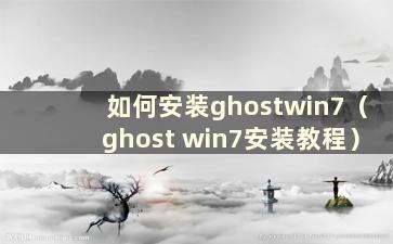 如何安装ghostwin7（ghost win7安装教程）